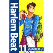 Harlem beat（11）（ビーグリー） [電子書籍]