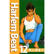 Harlem beat（12）（ビーグリー） [電子書籍]