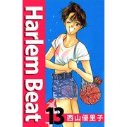 Harlem beat（13）（ビーグリー） [電子書籍]