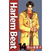 Harlem beat（14）（ビーグリー） [電子書籍]