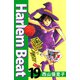 Harlem beat（19）（ビーグリー） [電子書籍]