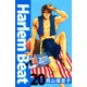 Harlem beat（20）（ビーグリー） [電子書籍]
