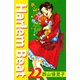 Harlem beat（22）（ビーグリー） [電子書籍]