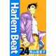 Harlem beat（24）（ビーグリー） [電子書籍]