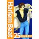 Harlem beat（25）（ビーグリー） [電子書籍]