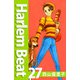 Harlem beat（27）（ビーグリー） [電子書籍]