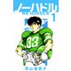 ノーハドル（1）（ビーグリー） [電子書籍]