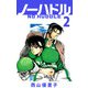 ノーハドル（2）（ビーグリー） [電子書籍]