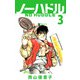 ノーハドル（3）（ビーグリー） [電子書籍]