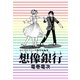 想像銀行（1）（ビーグリー） [電子書籍]
