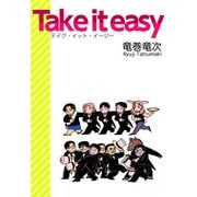 Take it easy（1）（ビーグリー） [電子書籍]