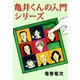亀井くんの入門シリーズ（1）（ビーグリー） [電子書籍]