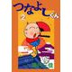 つなよしくん（2）（ビーグリー） [電子書籍]