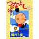 つなよしくん（4）（ビーグリー） [電子書籍]