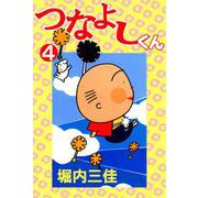 つなよしくん（4）（ビーグリー） [電子書籍]
