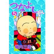 つなよしくん（5）（ビーグリー） [電子書籍]
