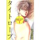 タイトロープ（1）（ビーグリー） [電子書籍]