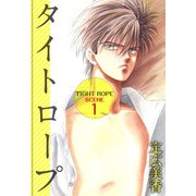 タイトロープ（1）（ビーグリー） [電子書籍]