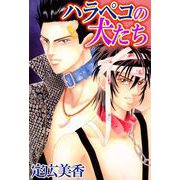 ハラペコの犬たち（ビーグリー） [電子書籍]