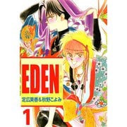 EDEN（1）（ビーグリー） [電子書籍]