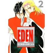 EDEN（2）（ビーグリー） [電子書籍]