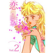 恋の脚本（2）（ビーグリー） [電子書籍]