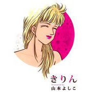きりん（1）（ビーグリー） [電子書籍]