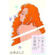 山本よしこショート恋愛集（2）（ビーグリー） [電子書籍]