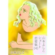 山本よしこショート恋愛集（4）（ビーグリー） [電子書籍]