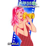 享年35歳。～あなたは独りじゃない～（1）（ビーグリー） [電子書籍]
