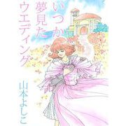 いつか夢見たウエディング（1）（ビーグリー） [電子書籍]