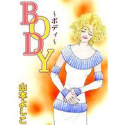 BODY～ボディ～（1）（ビーグリー） [電子書籍]