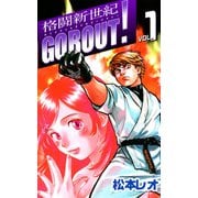格闘新世紀go bout！（1）（ビーグリー） [電子書籍]