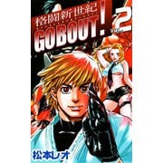 格闘新世紀go bout！（2）（ビーグリー） [電子書籍]