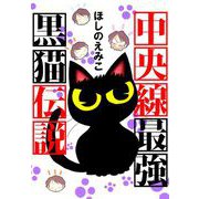 中央線最強黒猫伝説（1）（ビーグリー） [電子書籍]