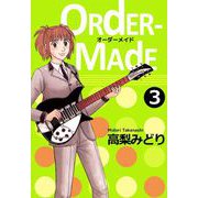 Order‐made（3）（ビーグリー） [電子書籍]