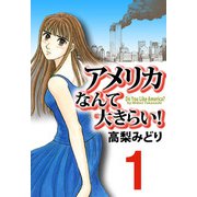 アメリカなんて大きらい！（1）（ビーグリー） [電子書籍]