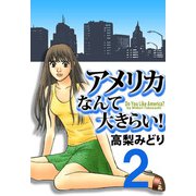 アメリカなんて大きらい！（2）（ビーグリー） [電子書籍]