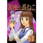 銀座の番ねこ（1）（ビーグリー） [電子書籍]