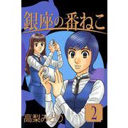 銀座の番ねこ（2）（ビーグリー） [電子書籍]