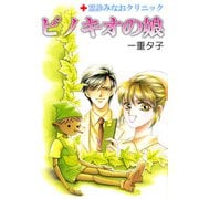 ピノキオの娘（1）（ビーグリー） [電子書籍]