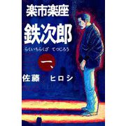 楽市楽座鉄次郎（1）（ビーグリー） [電子書籍]