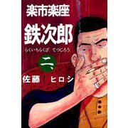 楽市楽座鉄次郎（2）（ビーグリー） [電子書籍]