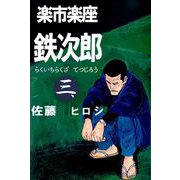 楽市楽座鉄次郎（3）（ビーグリー） [電子書籍]