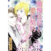 傲慢社長と愛の契約/冷徹社長と恋の戦略（1）（ビーグリー） [電子書籍]