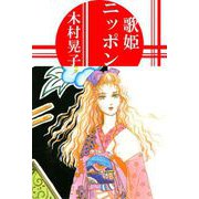 歌姫ニッポン（1）（ビーグリー） [電子書籍]