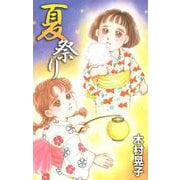 夏祭り（1）（ビーグリー） [電子書籍]