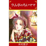 ラム亭のちいママ（1）（ビーグリー） [電子書籍]