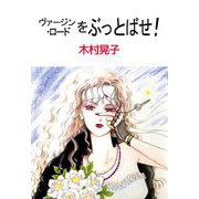 ヴァージン・ロードをぶっとばせ！（1）（ビーグリー） [電子書籍]