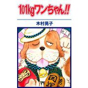 101kgワンちゃん！！（1）（ビーグリー） [電子書籍]